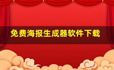 免费海报生成器软件下载