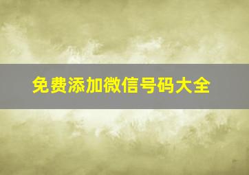 免费添加微信号码大全