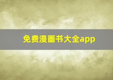 免费漫画书大全app