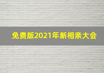 免费版2021年新相亲大会