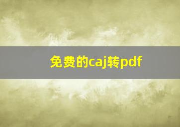 免费的caj转pdf