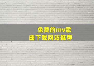 免费的mv歌曲下载网站推荐