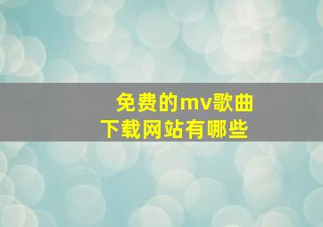 免费的mv歌曲下载网站有哪些