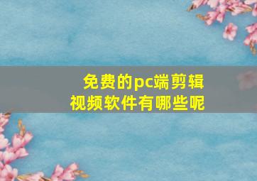 免费的pc端剪辑视频软件有哪些呢