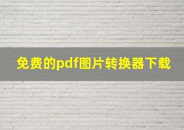 免费的pdf图片转换器下载