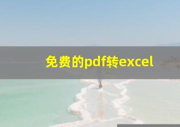 免费的pdf转excel