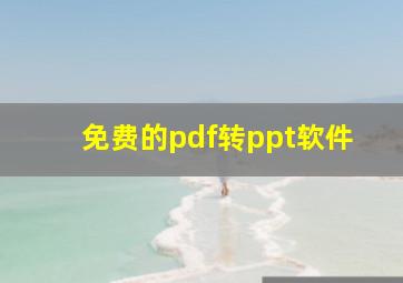 免费的pdf转ppt软件