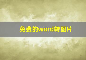 免费的word转图片