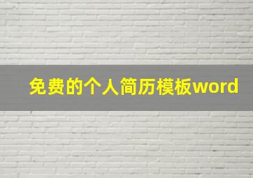 免费的个人简历模板word