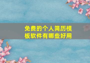 免费的个人简历模板软件有哪些好用