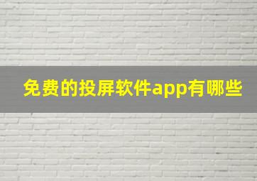 免费的投屏软件app有哪些