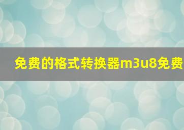 免费的格式转换器m3u8免费