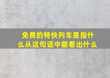 免费的特快列车是指什么从这句话中能看出什么