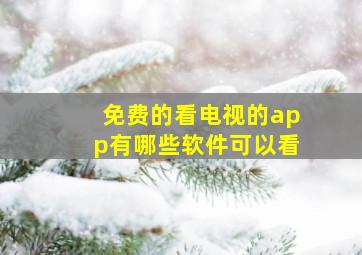 免费的看电视的app有哪些软件可以看