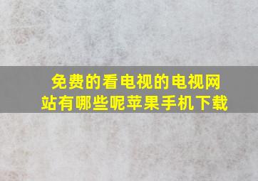 免费的看电视的电视网站有哪些呢苹果手机下载