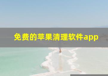 免费的苹果清理软件app