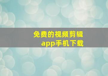 免费的视频剪辑app手机下载