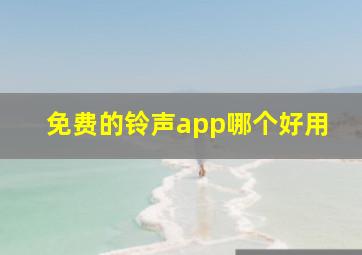 免费的铃声app哪个好用