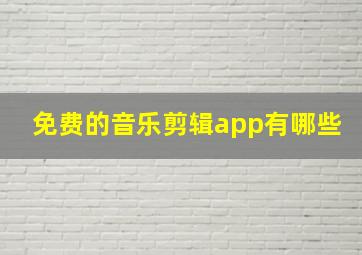 免费的音乐剪辑app有哪些