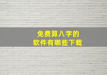 免费算八字的软件有哪些下载