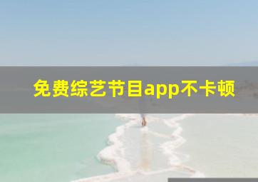 免费综艺节目app不卡顿