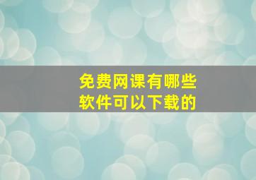 免费网课有哪些软件可以下载的