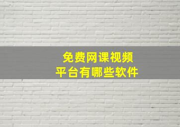 免费网课视频平台有哪些软件