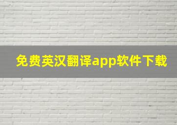 免费英汉翻译app软件下载