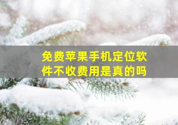 免费苹果手机定位软件不收费用是真的吗