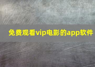 免费观看vip电影的app软件