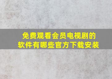 免费观看会员电视剧的软件有哪些官方下载安装