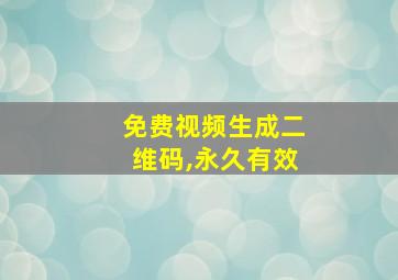 免费视频生成二维码,永久有效