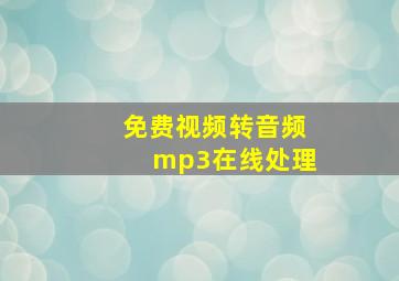 免费视频转音频mp3在线处理