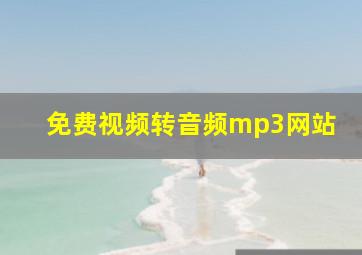 免费视频转音频mp3网站