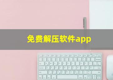 免费解压软件app