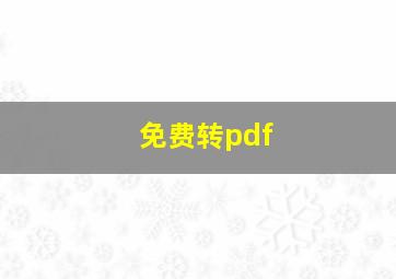 免费转pdf