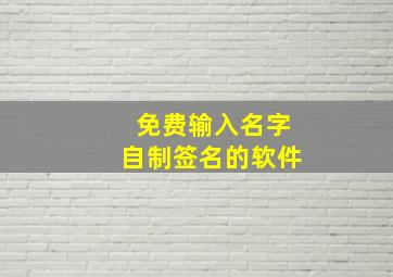 免费输入名字自制签名的软件