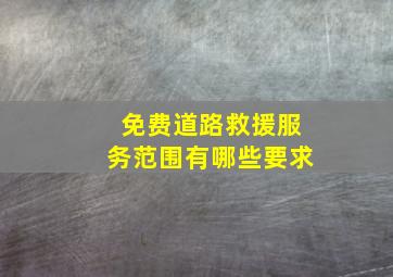 免费道路救援服务范围有哪些要求