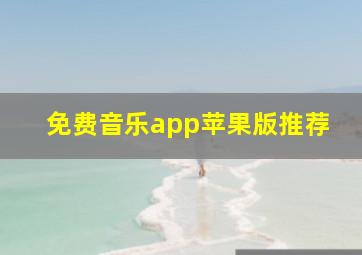 免费音乐app苹果版推荐