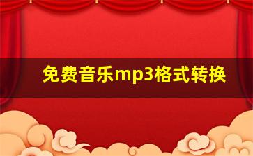 免费音乐mp3格式转换