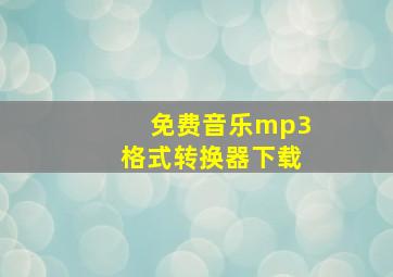 免费音乐mp3格式转换器下载