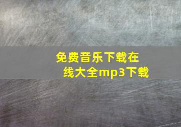 免费音乐下载在线大全mp3下载