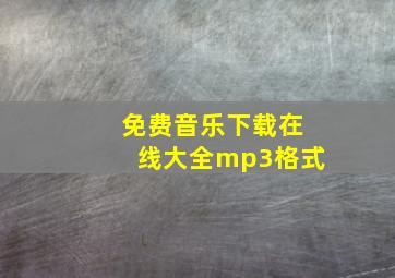 免费音乐下载在线大全mp3格式