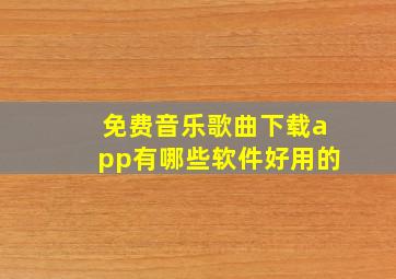 免费音乐歌曲下载app有哪些软件好用的