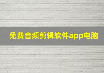 免费音频剪辑软件app电脑