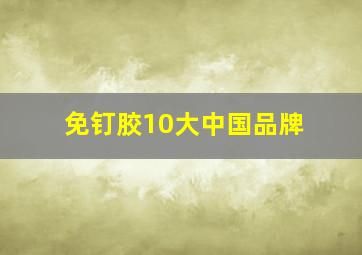 免钉胶10大中国品牌