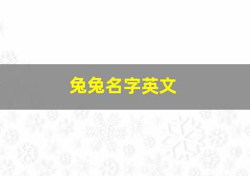 兔兔名字英文