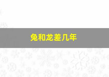 兔和龙差几年