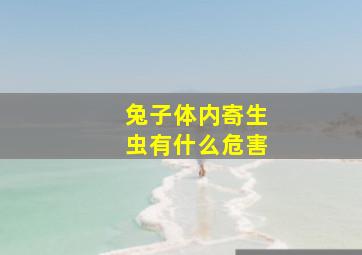 兔子体内寄生虫有什么危害