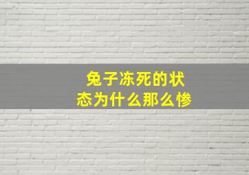 兔子冻死的状态为什么那么惨